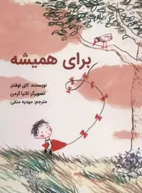 برای همیشه (گلاسه)