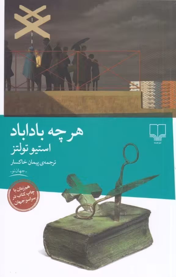 هرچه با دا باد - تولتز - خاکسار - نشر چشمه