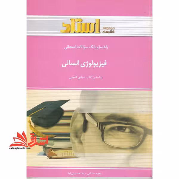راهنما و بانک سوالات امتحانی فیزیولوژی انسانی (رشته تربیت بدنی و علوم ورزشی) - فروشگاه کتاب اشراق
