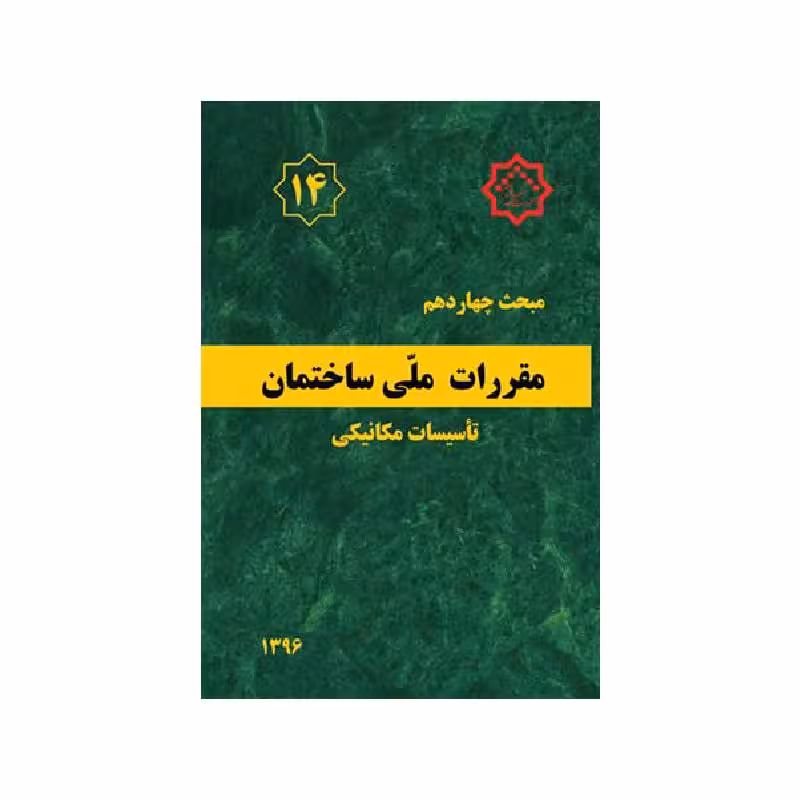 کتاب مبحث چهاردهم مقررات ملی ساختمان «تأسیسات مکانیکی»