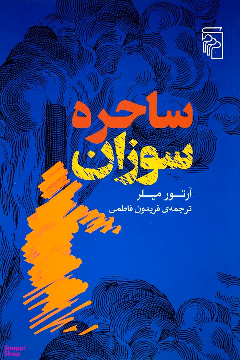 ساحره سوزان