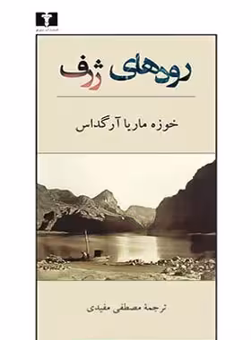 رودهای ژرف - اثر خوزه ماریا آرگداس - انتشارات نیلوفر | چی بخونم