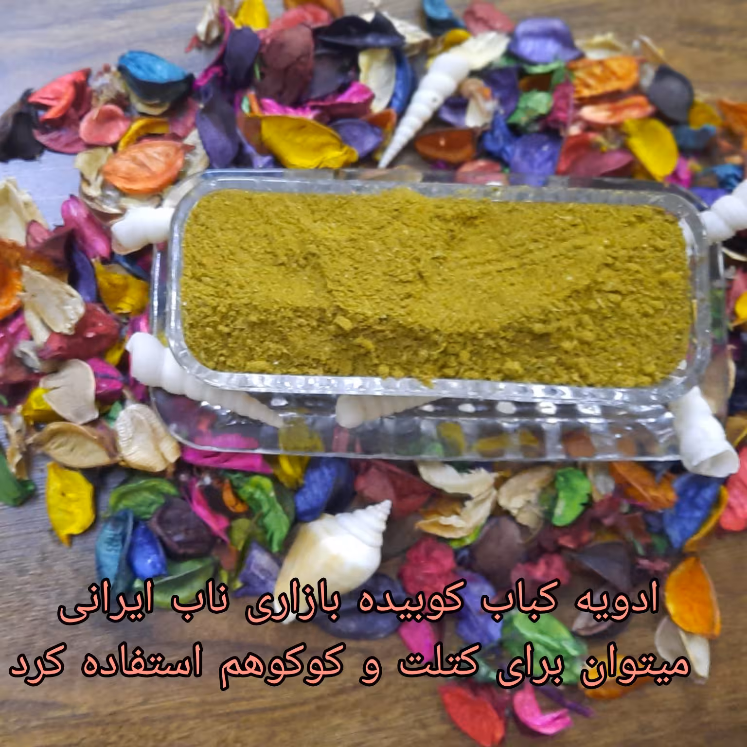 ادویه کباب کوبیده، کتلت