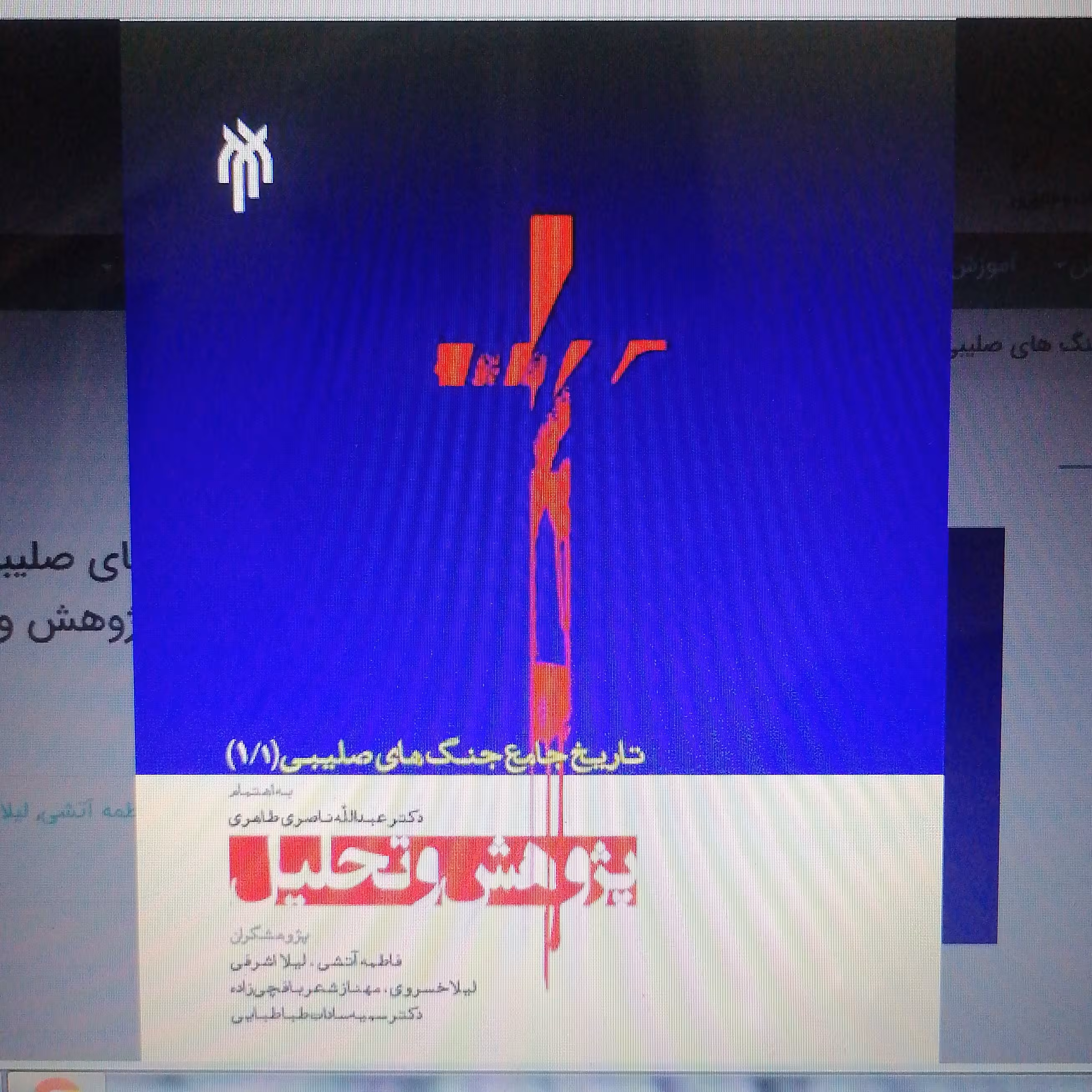 کتاب تاریخ جامع جنگ های صلیبی جلد اول قسمت دوم پژوهش و تحلیل 