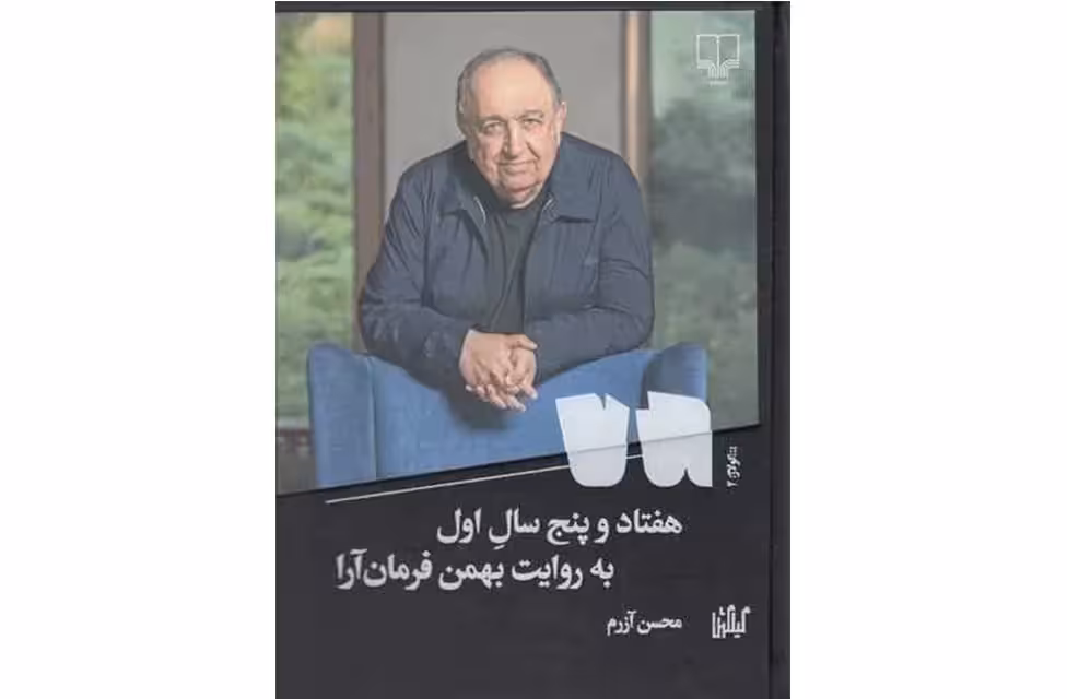 هفتاد و پنج سال اول(به روایت بهمن فرمان آرا) – محسن آزرم – چشمه