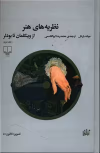 کتاب نظریه های هنر 2 : از وینکلمان تا بودلر