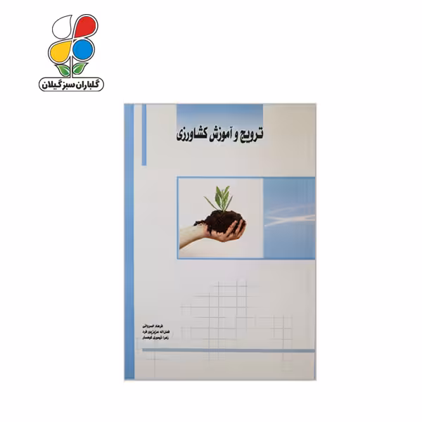 کتاب ترویج و آموزش کشاورزی