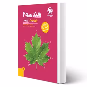 کتاب پاورتست هندسه 2 یازدهم (مهروماه)