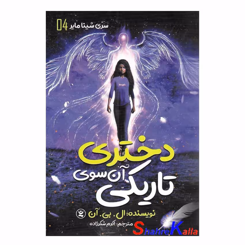 کتاب دختری آن سوی تاریکی جلد 4 اثر ال.بی.آن انتشارات نگاه آشنا