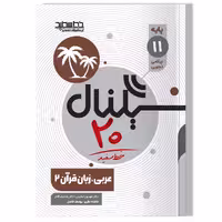 کتاب سیگنال 20، عربی زبان قرآن 2 (پایه یازدهم-رشته علوم تجربی/ریاضی و فیزیک)