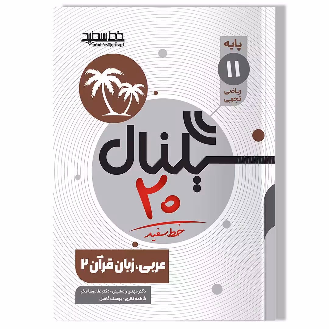 کتاب سیگنال 20، عربی زبان قرآن 2 (پایه یازدهم-رشته علوم تجربی/ریاضی و فیزیک)