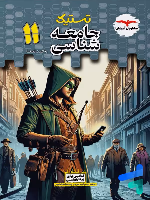 تستیک جامعه شناسی یازدهم مشاوران آموزش