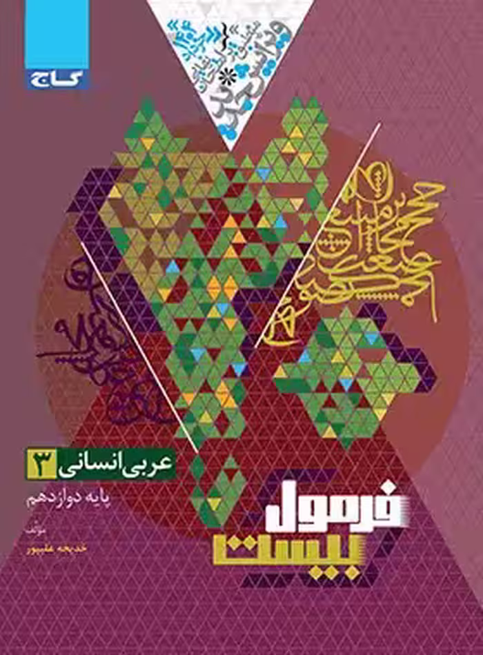فرمول بیست عربی دوازدهم