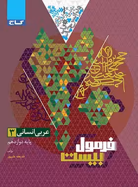 فرمول بیست عربی دوازدهم