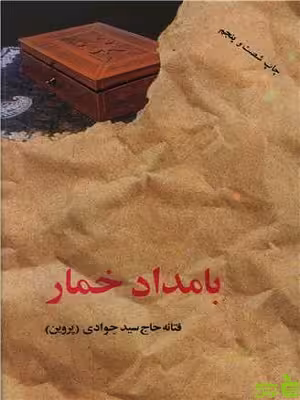 خرید اینترنتی کتاب بامداد خمار اثر فتانه حاج سید جوادی نشرالبرز با تخفیف ویژه