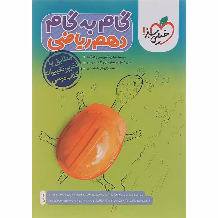 کتاب گام به گام دروس دهم ریاضی خیلی سبز (چاپ 1404)