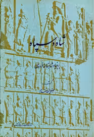شاه و سپاه بر بنیاد شاهنامه فردوسی