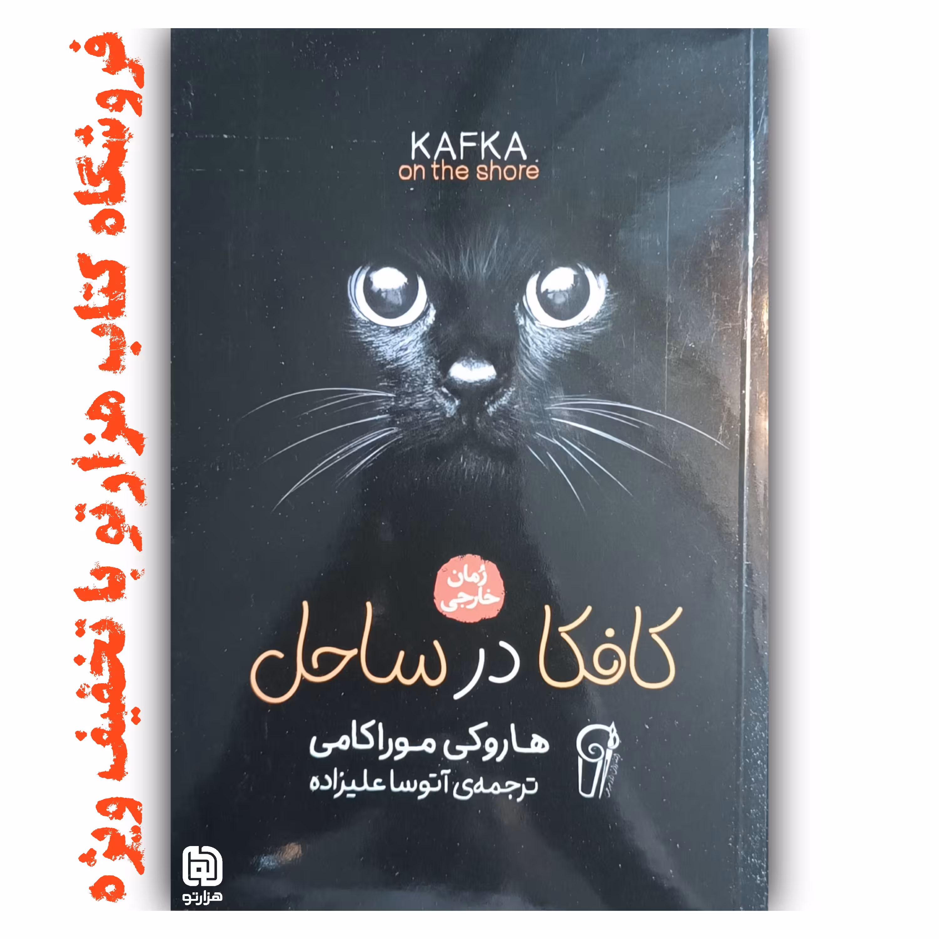 کتاب   کافکا در ساحل  اثر  هاروکی موراکامی ( نشر آزرمیدخت ) رمان خارجی