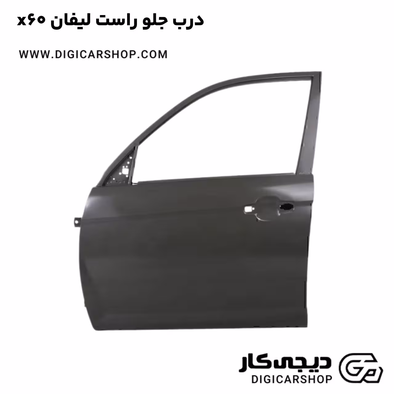 درب جلو راست لیفان x60