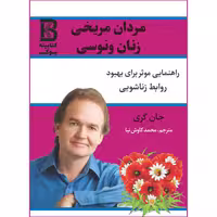 کتاب مردان مریخی و زنان ونوسی اثر جان گری انتشارات حضور