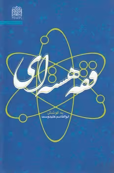 خرید کتاب فقه هسته‌ای &#8212; کتابسرای طه
