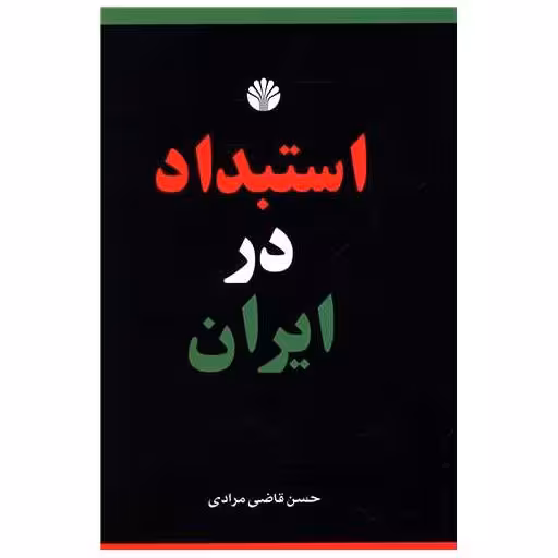 کتاب استبداد در ایران اثر حسن قاضی مرادی