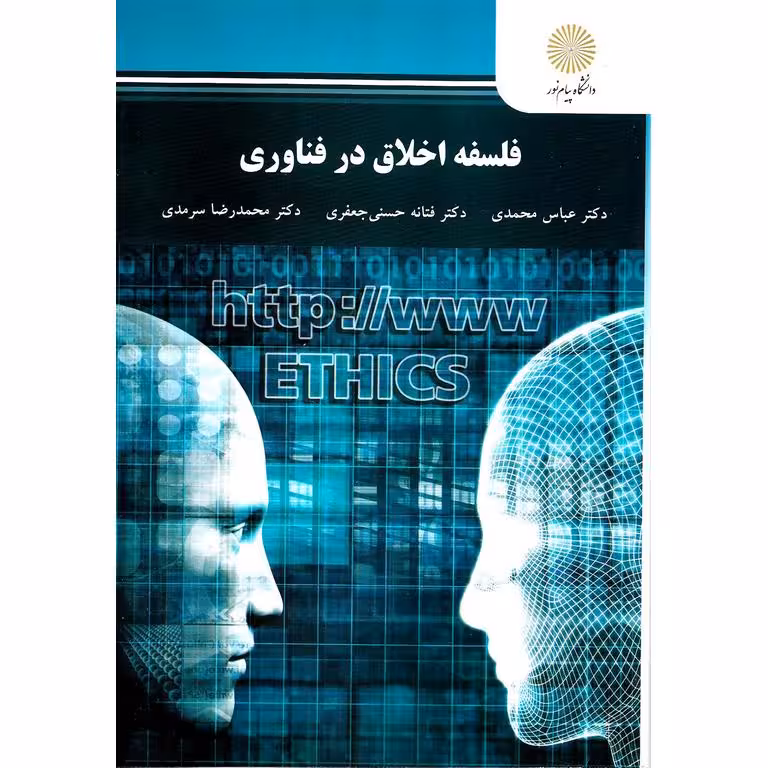 فلسفه اخلاق در فناوری