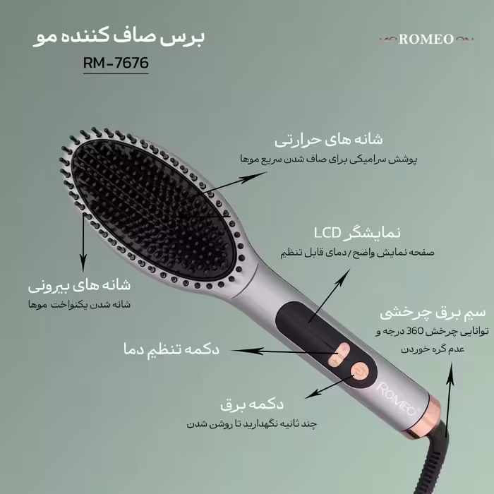 برس حرارتی رومئو مدل RM-7676