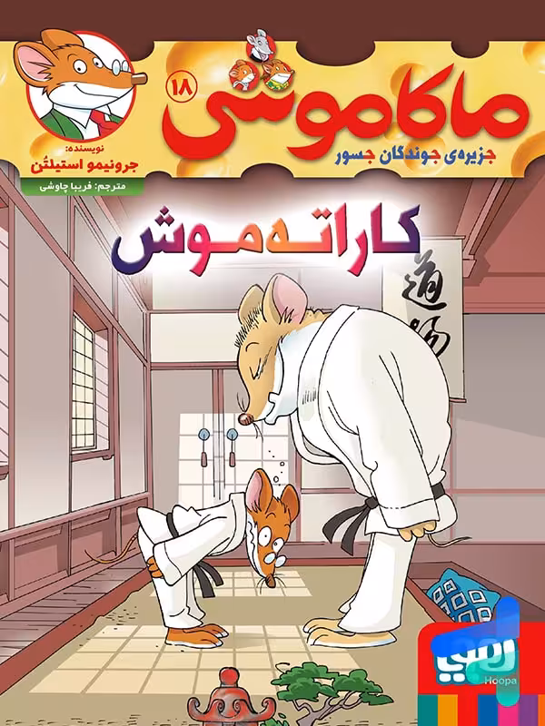 ماکاموشی جزیره جوندگان جسور جلد 18 کاراته موش هوپا