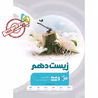 زیست پایه دهم میکرو قرن جدید انتشارات گاج چاپ 1403