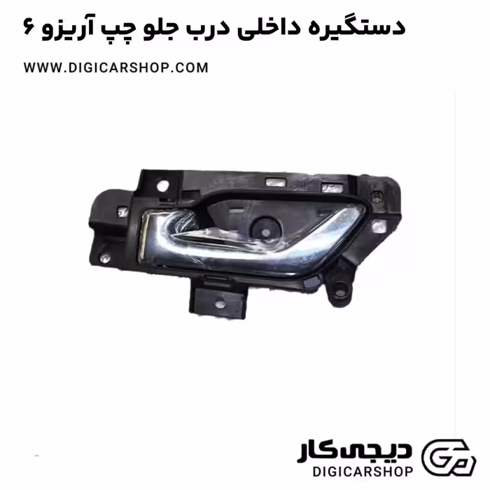 دستگیره داخلی درب جلو چپ آریزو 6