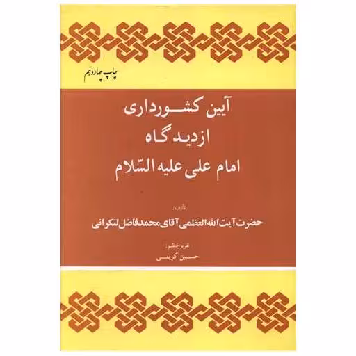 کتاب آیین کشور داری از دیدگاه امام علی علیه السلام اثر محمد فاضل لنکرانی