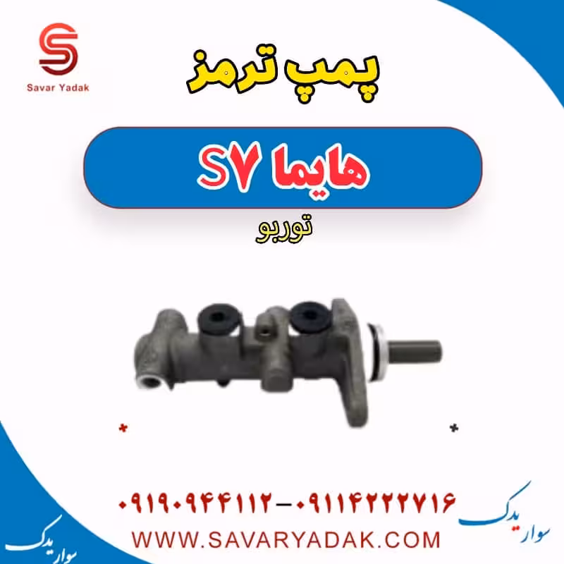 پمپ ترمز هایما S7 توربو