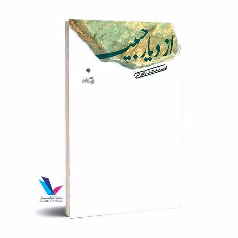 از دیار حبیب