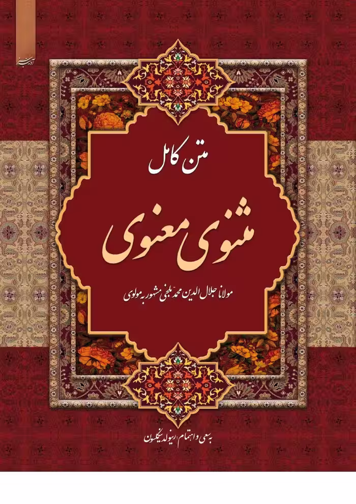 مثنوی – مولانا جلد 5