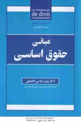 مبانی حقوق اساسی ( بیژن عباسی لاهیجی )