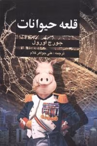 قلعه حیوانات
