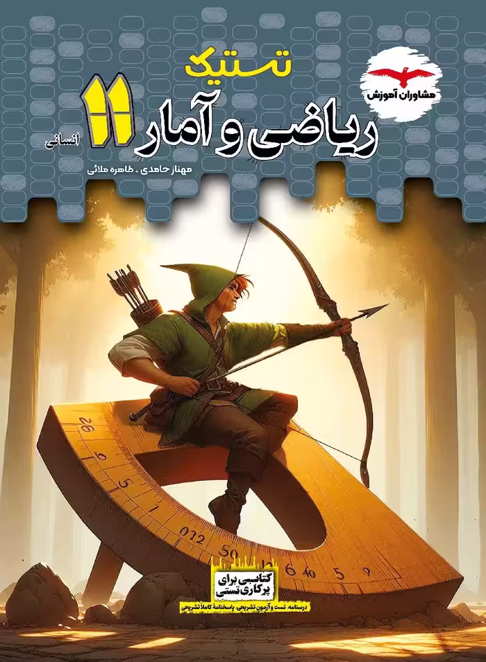 تستیک ریاضی و آمار یازدهم مشاوران آموزش