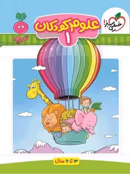 کتاب کار مهدکودک علوم کودکان 1 خیلی سبز