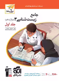 زیست شناسی دوازدهم برایند (جلد اول)   الگو