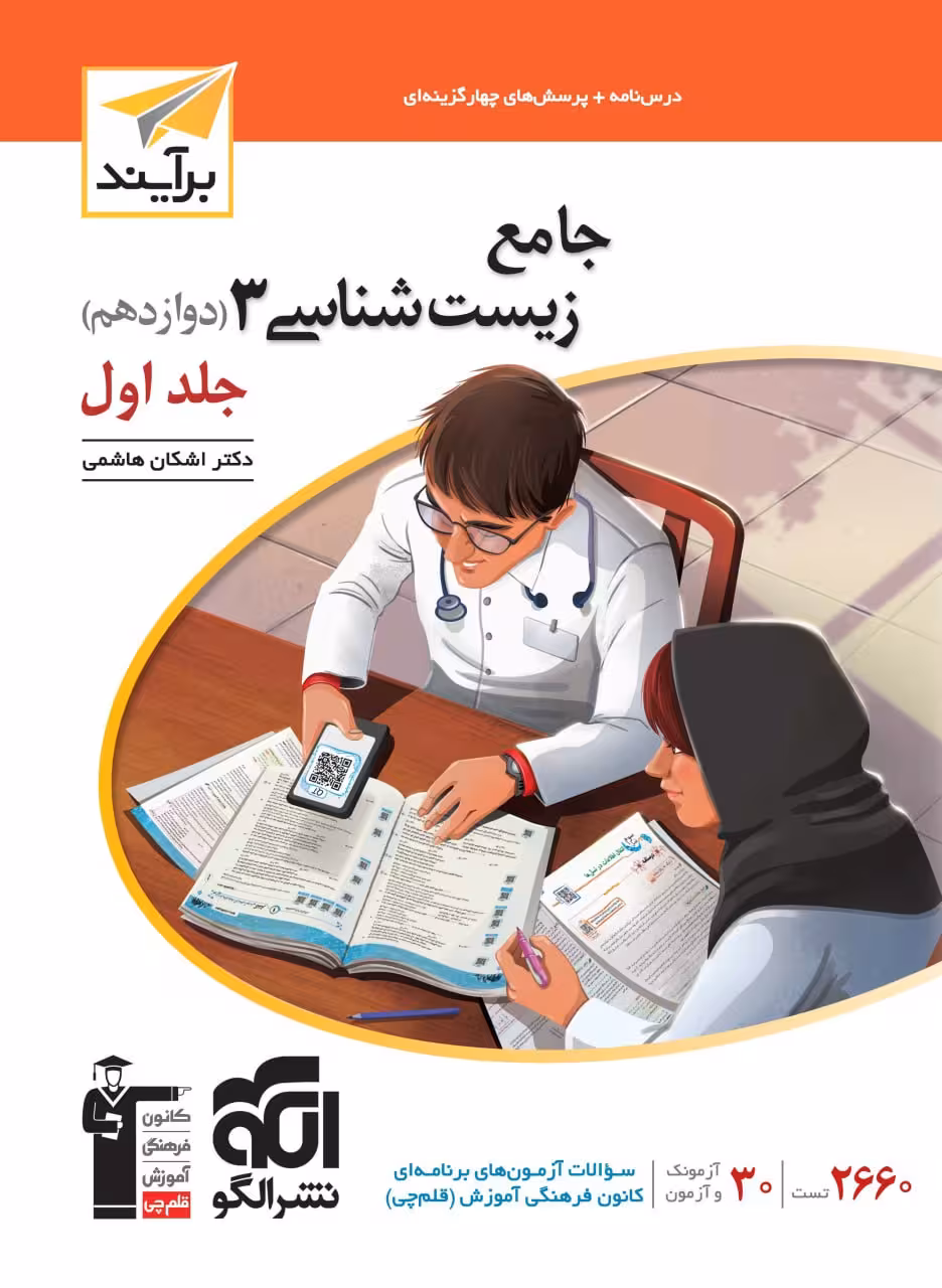 زیست شناسی دوازدهم برایند (جلد اول)   الگو