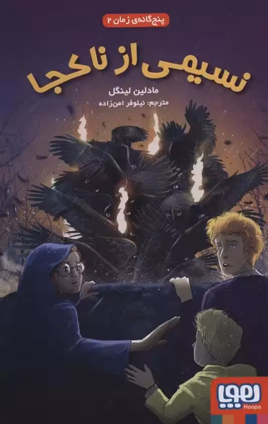 کتاب نسیمی از ناکجا پنج گانه ی زمان 2 هوپا
