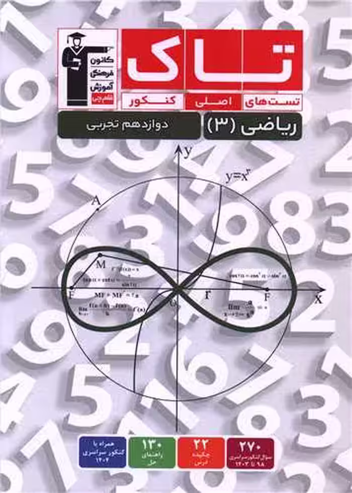 ریاضی دوازدهم تجربی سری تاک قلم چی