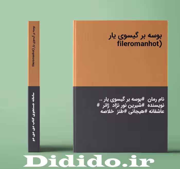 دانلود رمان بوسه بر گیسوی یار