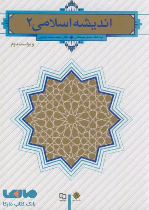 اندیشه اسلامی 2 سبحانی محمدرضایی نشر معارف