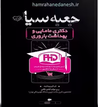 جعبه سیاه دکتری مامایی و بهداشت باروری | با پاسخ تشریحی