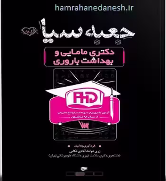 جعبه سیاه دکتری مامایی و بهداشت باروری | با پاسخ تشریحی
