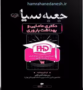 جعبه سیاه دکتری مامایی و بهداشت باروری | با پاسخ تشریحی