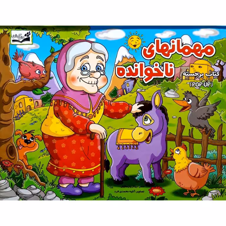 مهمانهای ناخوانده (کتاب برجسته)