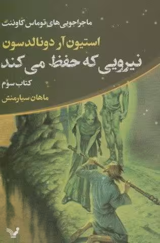 ماجراجویی های توماس کاوننت 3 (نیرویی که حفظ می کند)
